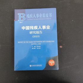 残疾人事业蓝皮书：中国残疾人事业研究报告（2023）（未拆封）