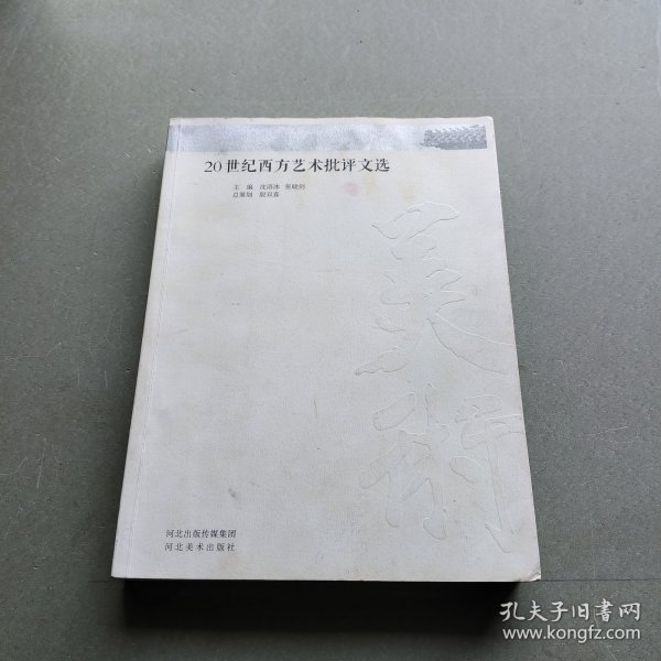 20世纪西方艺术批评文选