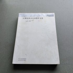 20世纪西方艺术批评文选