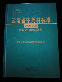 云南省中药材标准:2005年版.第四册.彝族药.Ⅱ