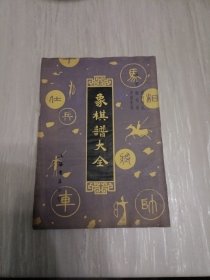 象棋谱大全 四