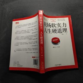 职场软实力，人生硬道理：一本所有职场人相见恨晚的入职必读书