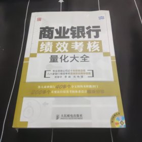 商业银行绩效考核量化大全