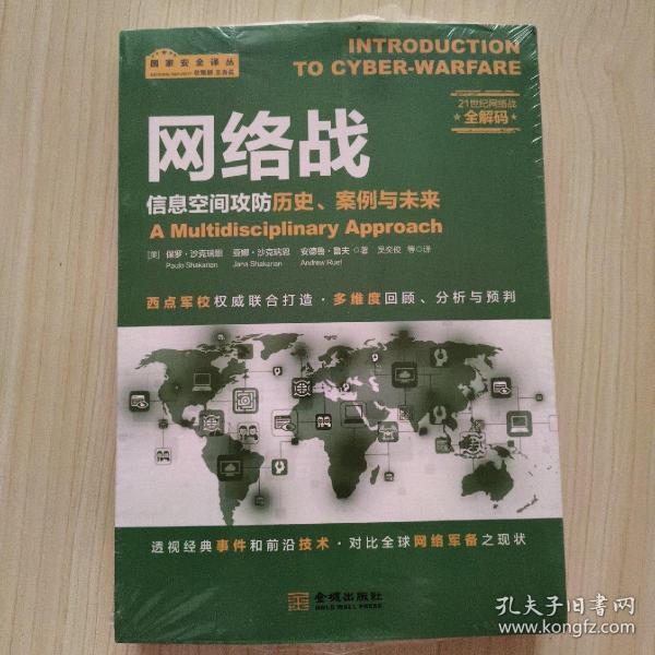 网络战：信息空间攻防历史、案例与未来