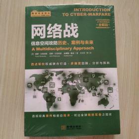 网络战：信息空间攻防历史、案例与未来