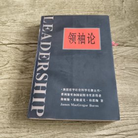 领袖论