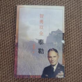 战后五虎将丛书：达扬，沙龙，泰勒，伍德沃德