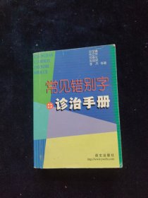 常见错别字诊治手册