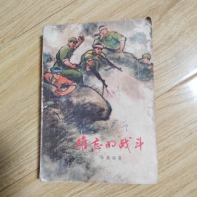 难忘的战斗