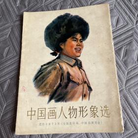 中国画人物形象选(16张全)