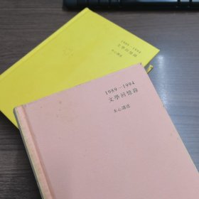1989—1994文学回忆录（全2册）