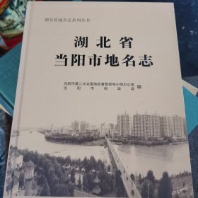 湖北省当阳市地名志）精装，无碟