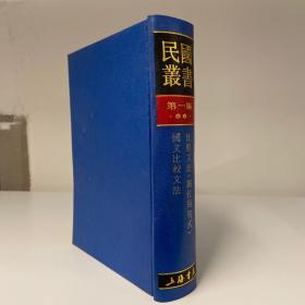 民国丛书第一编 56 比较文法（词位与句式） 国文比较文法