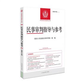民事审判指导与参考总第99辑