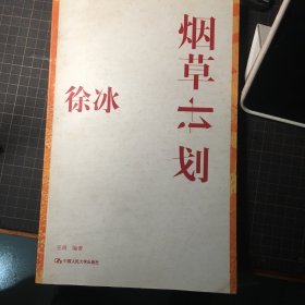 徐冰：烟草计划