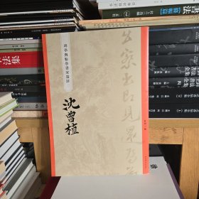 “碑学与帖学”书家墨迹·沈曾植（一版一印）