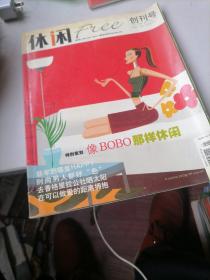 休闲2003一1，创刊号