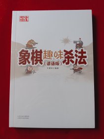 象棋趣味杀法