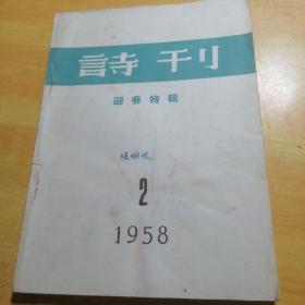 诗刊迎春特辑1958 02