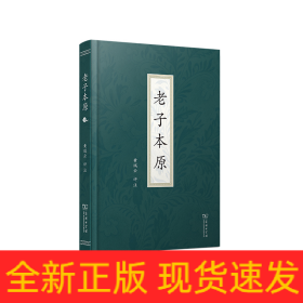 老子本原