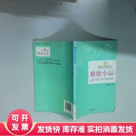 感动青少年的短篇小说 雅致小品