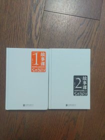 故事课1：说故事的人最有影响力、故事课2：好故事可以收服人心（2册合售）