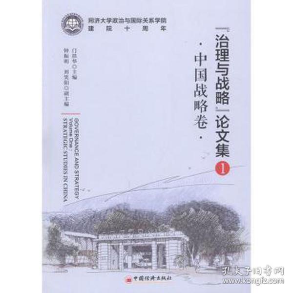 “治理与战略”论文集1（中国战略卷）