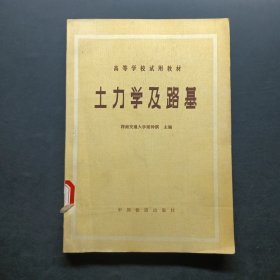 高等學(xué)校試用教材土力學(xué)及路基