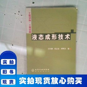 液态成形技术工程训练工程实践