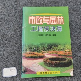 市政与园林工程预决算