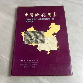 中国地貌图集