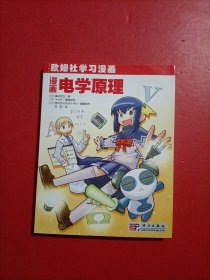 欧姆社学习漫画 漫画电学原理 版权页印刷有误