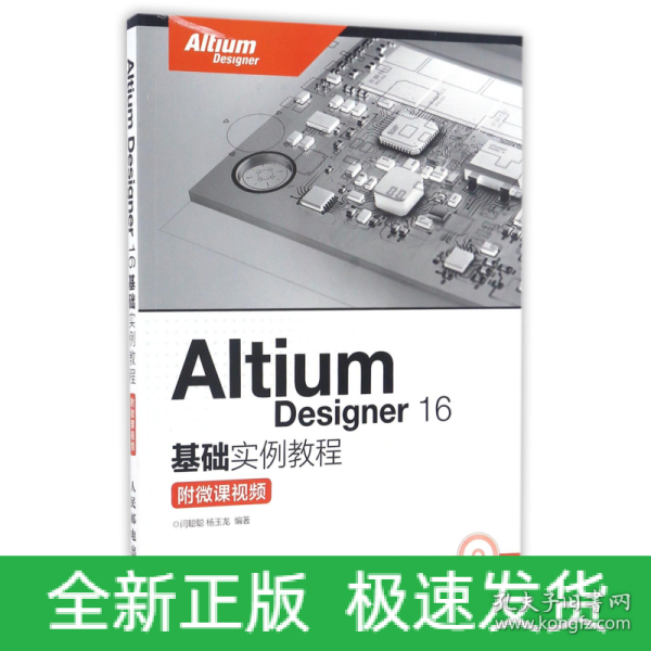 Altium Designer 16基础实例教程 附微课视频