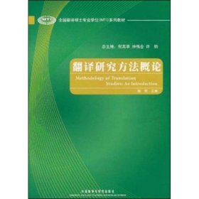 全国翻译硕士专业学位（MTI）系列教材：翻译研究方法概论