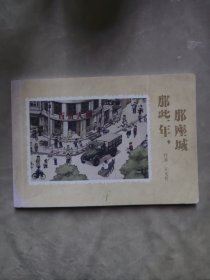包邮 连环画 那些年那座城