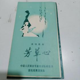 节目单：五场歌剧芳草心