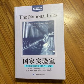 国家实验室:美国体制中的科学(1947-1974)