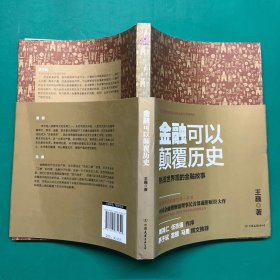 金融可以颠覆历史