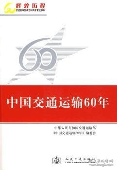 中国交通运输60年