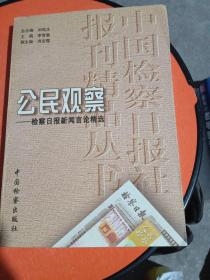 公民觀察--檢察日報新聞言論精選