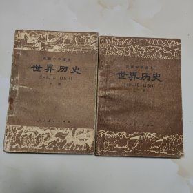 80年代版老课本（世界历史.高中.上下册）使用本品差，如图自鉴