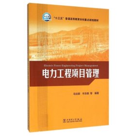 “十三五”普通高等教育本科重点规划教材电力工程项目管理