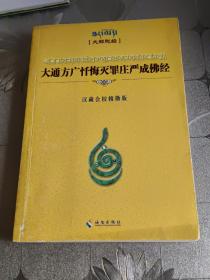 大通方广忏悔灭罪庄严成佛经（汉藏会校精勘版）