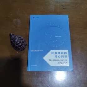 社会理论的核心问题：社会分析中的行动、结构与矛盾（大学译丛，经典绝版书）