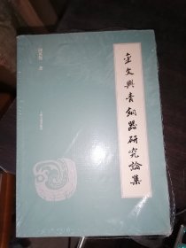 金文与青铜器研究论集