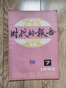 〔期刊〕《时代的报告》（1982年7月号，封三邓泽纯版画《长夜有明灯》）