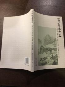 杭州上天竺講寺誌 雲居聖水寺誌