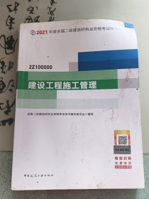 二级建造师 2021教材 2021版二级建造师 建设工程施工管理