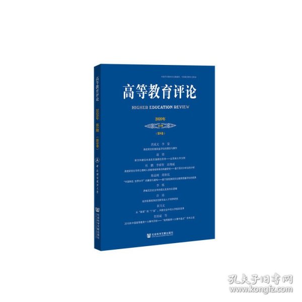 高等教育评论2020年第1期（第8卷）