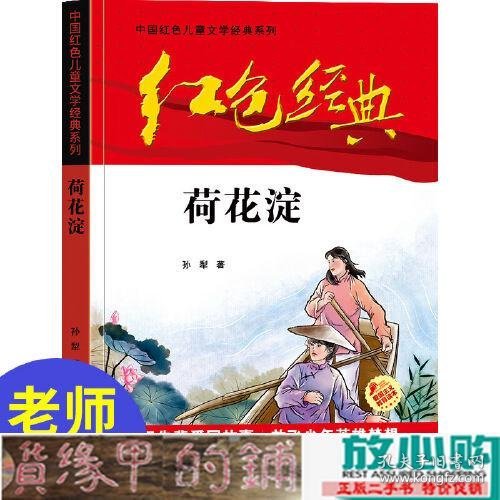 红色经典—荷花淀 中国红色儿童文学经典系列 小学生四五六年级课外书 少年励志红色经典书籍故事书 革命传统教育读本爱国